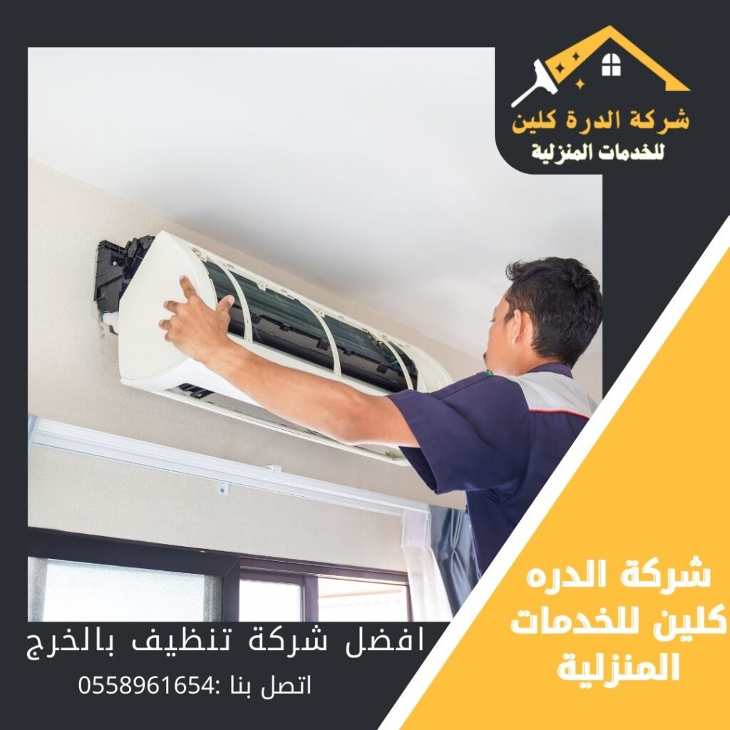 شركة تنظيف مكيفات بالخرج 0558961654