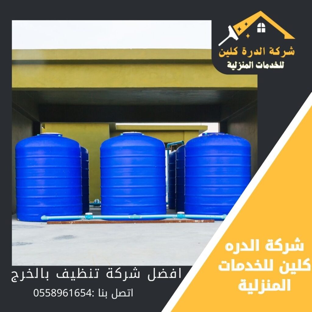 شركة تنظيف خزانات بالخرج / شركة الدرة كلين