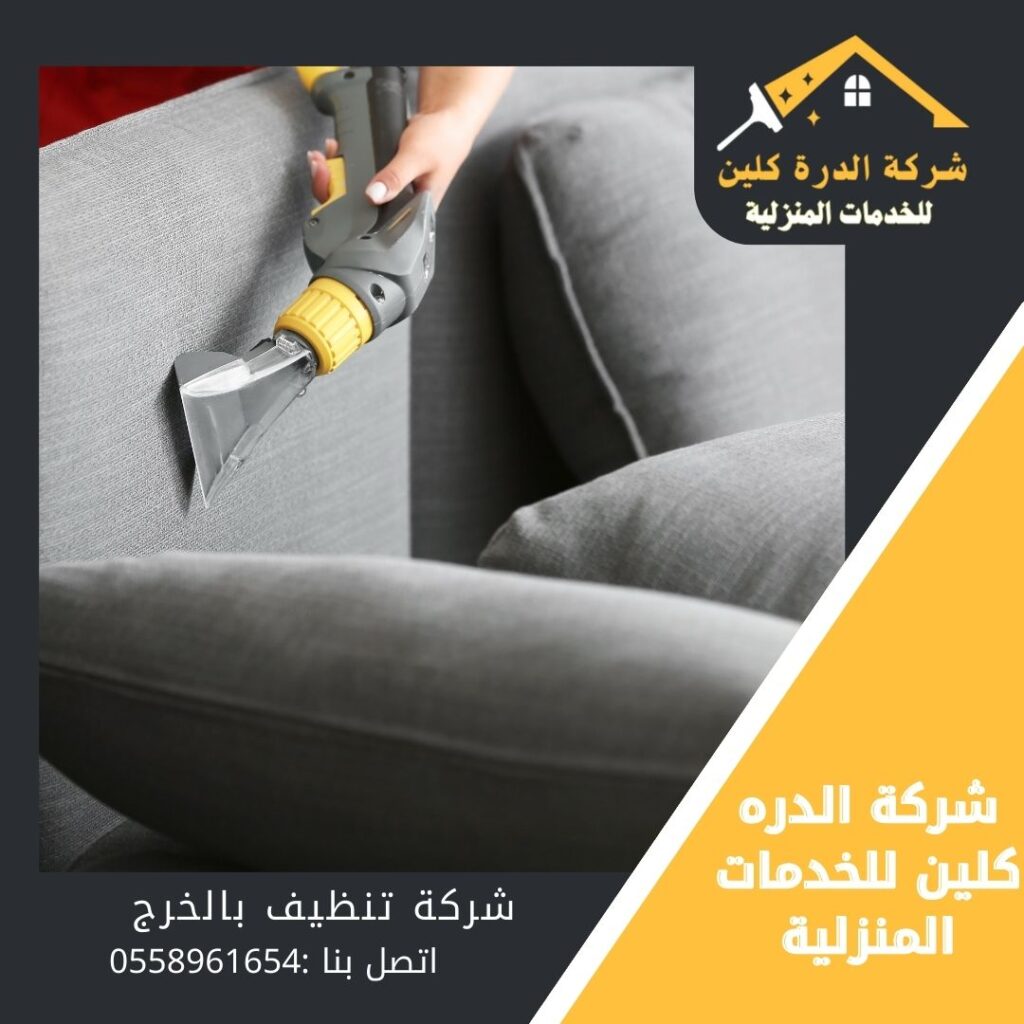 شركة تنظيف مجالس بالخرج 0558961654
