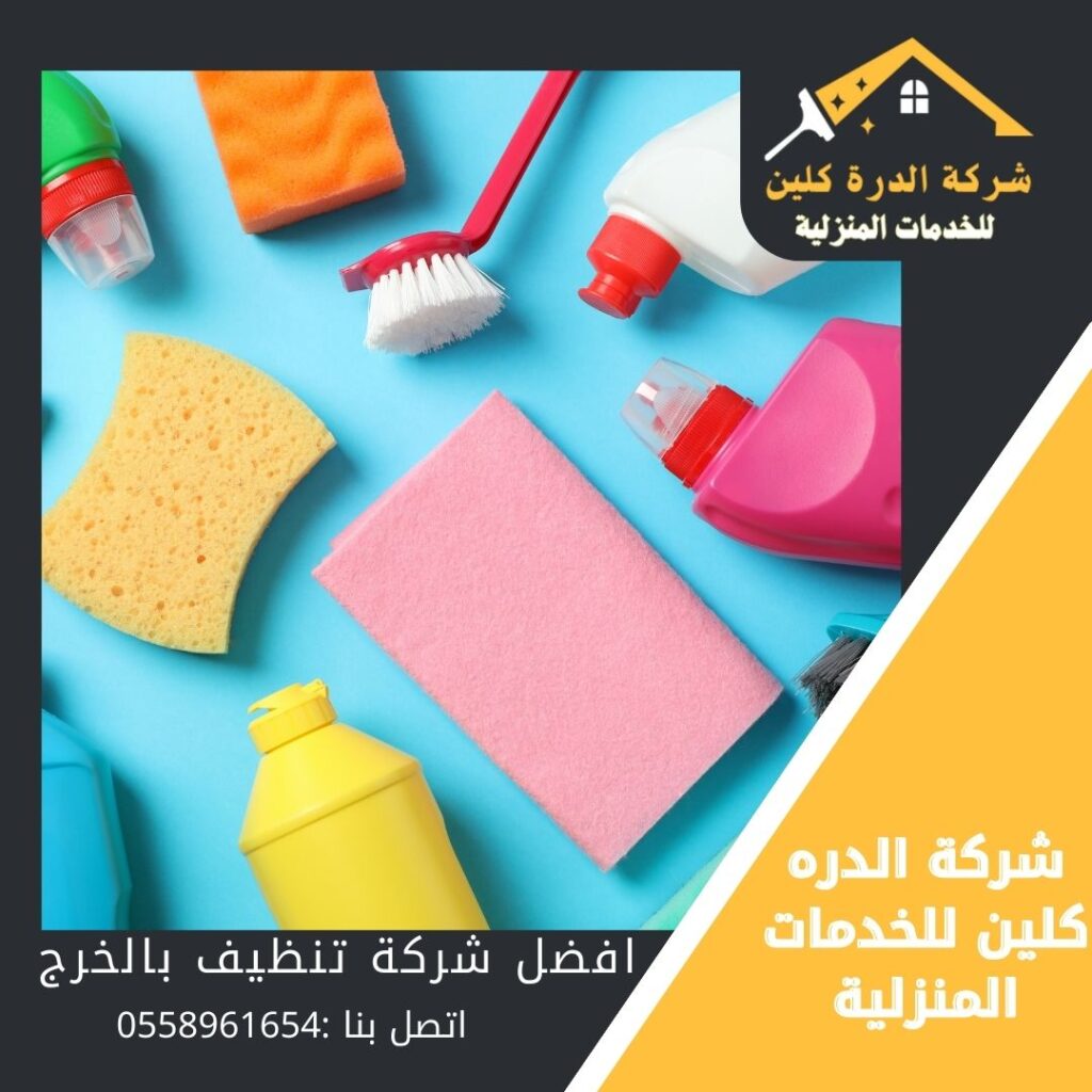 شركة تنظيف بالخرج والدلم