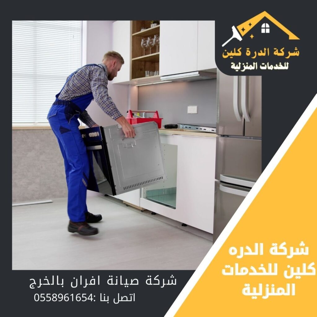 صيانة افران غاز بالخرج 0558961654| شركة الدرة