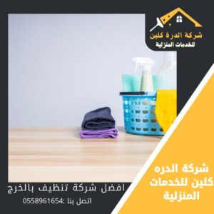 شركة تنظيف بالخرج