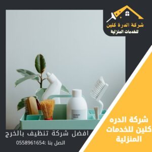 شركة تنظيف منازل بالخرج