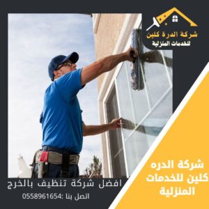 شركة تنظيف فلل بالخرج