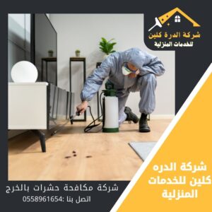 شركة مكافحة حشرات بالخرج