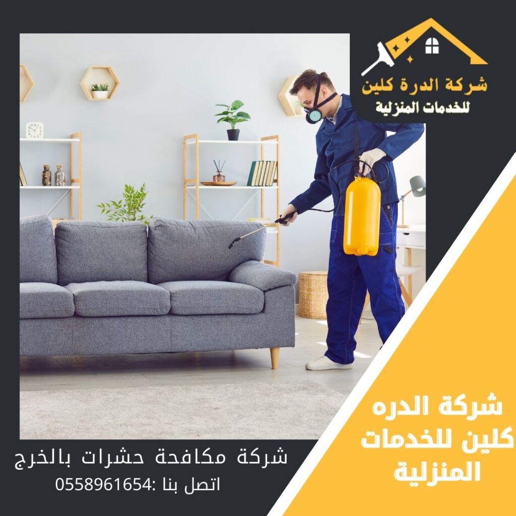شركة مكافحة حشرات بالخرج 0558961654 - خدمات احترافية وآمنة