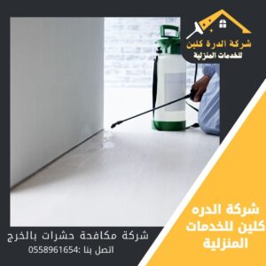 شركة مكافحة النمل الابيض بالخرج
