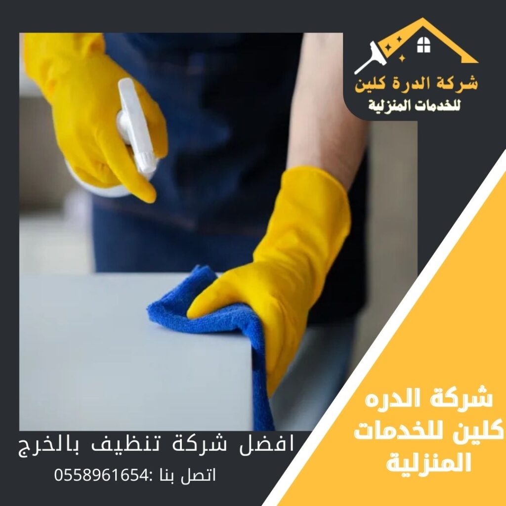 شركة تنظيف بالخرج