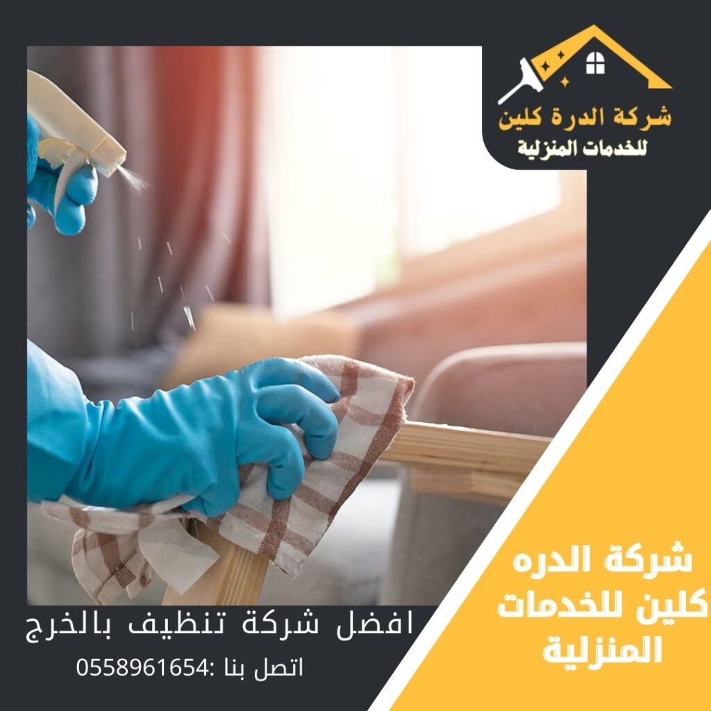 شركة تنظيف بالخرج / شركة الدرة كلين