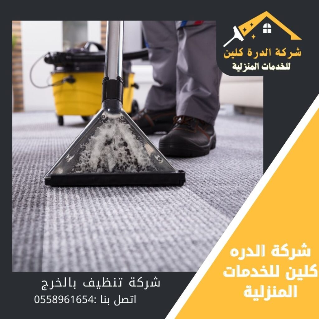 شركة تنظيف بالخرج 0558961654 / خصم 50%