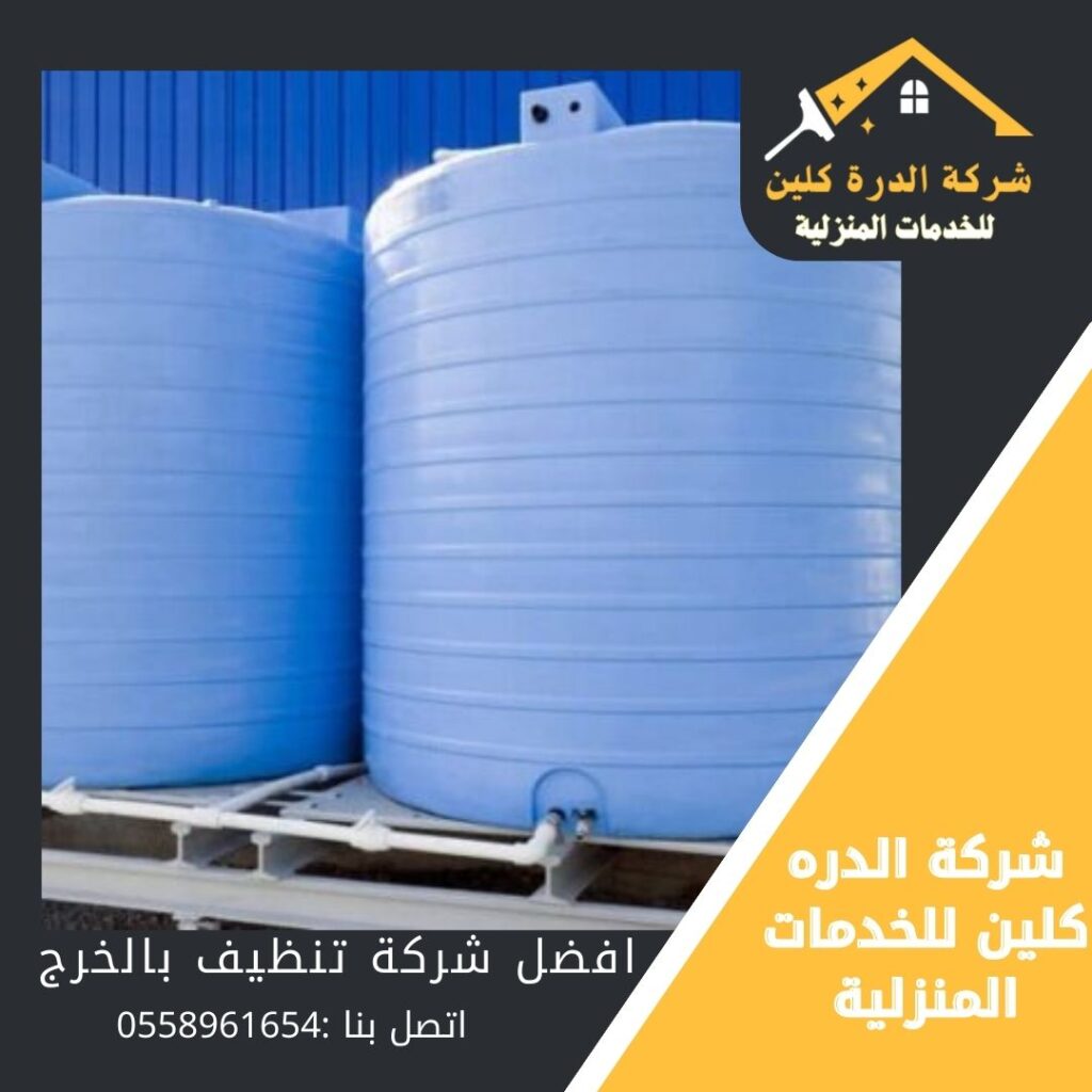 شركة تنظيف خزانات بالخرج / الدرة كلين