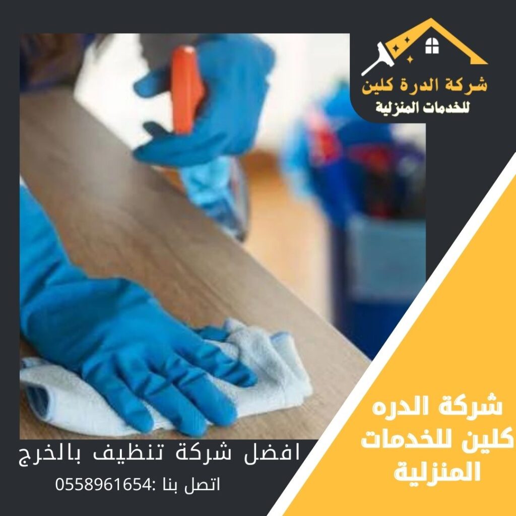 شركة الدرة كلين للخدمات المنزلية