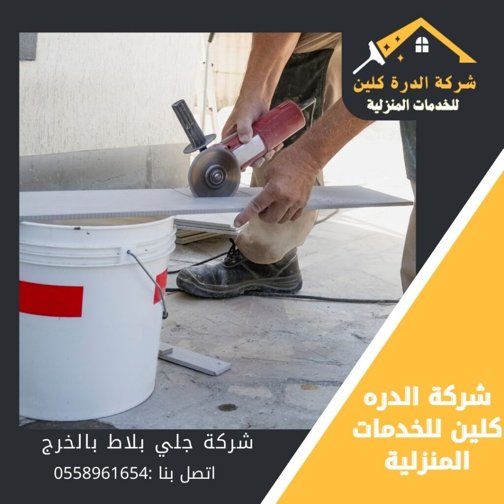 شركة جلي بلاط بالخرج