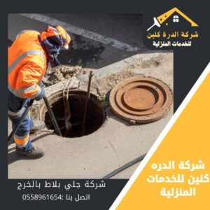 شركة تسليك مجاري بالخرج