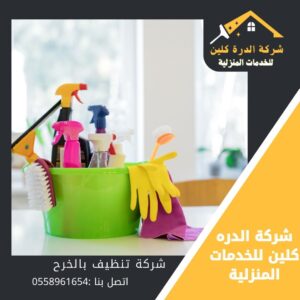 شركة تنظيف فلل بالخرج
