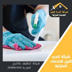 شركة تنظيف بالخرج