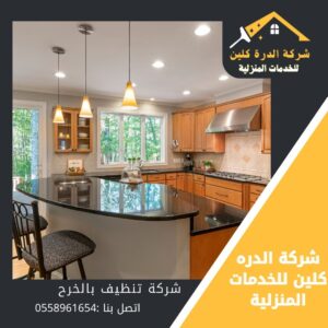 شركة تنظيف منازل بالخرج