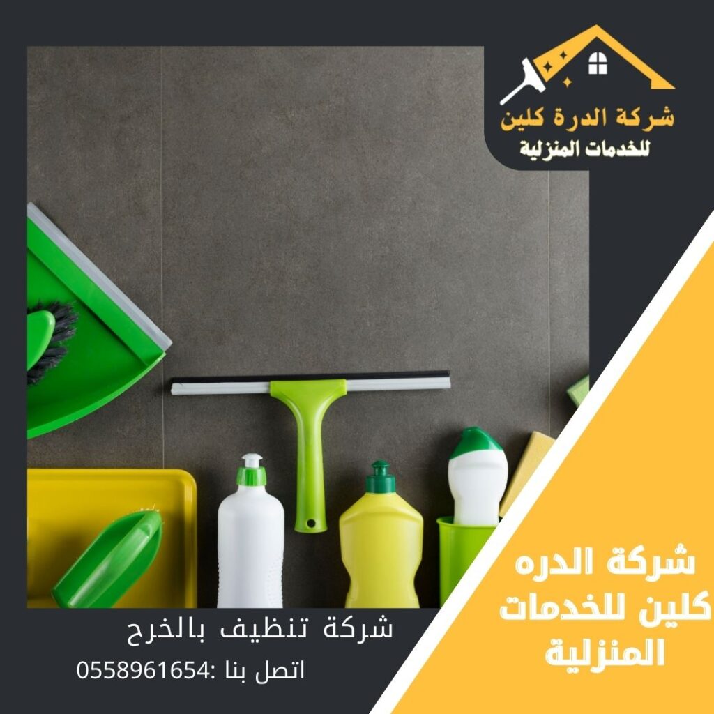شركة تنظيف بالخرج