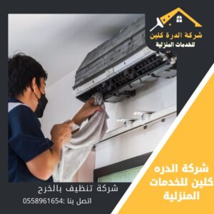 شركة تنظيف مكيفات بالخرج