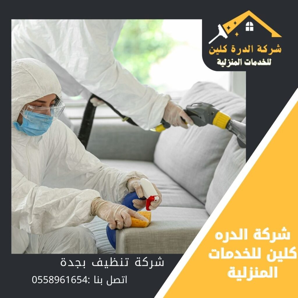 شركة تنظيف بجدة