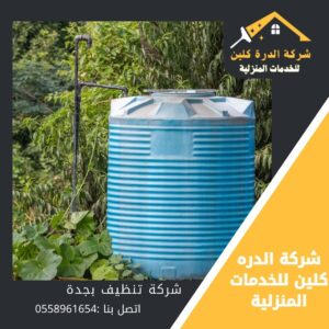 شركة تنظيف خزانات بجدة
