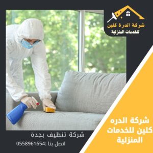 شركة تنظيف بجدة