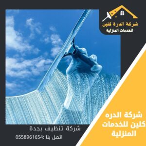 شركة تنظيف بجدة