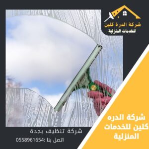 ارخص شركة تنظيف بجدة