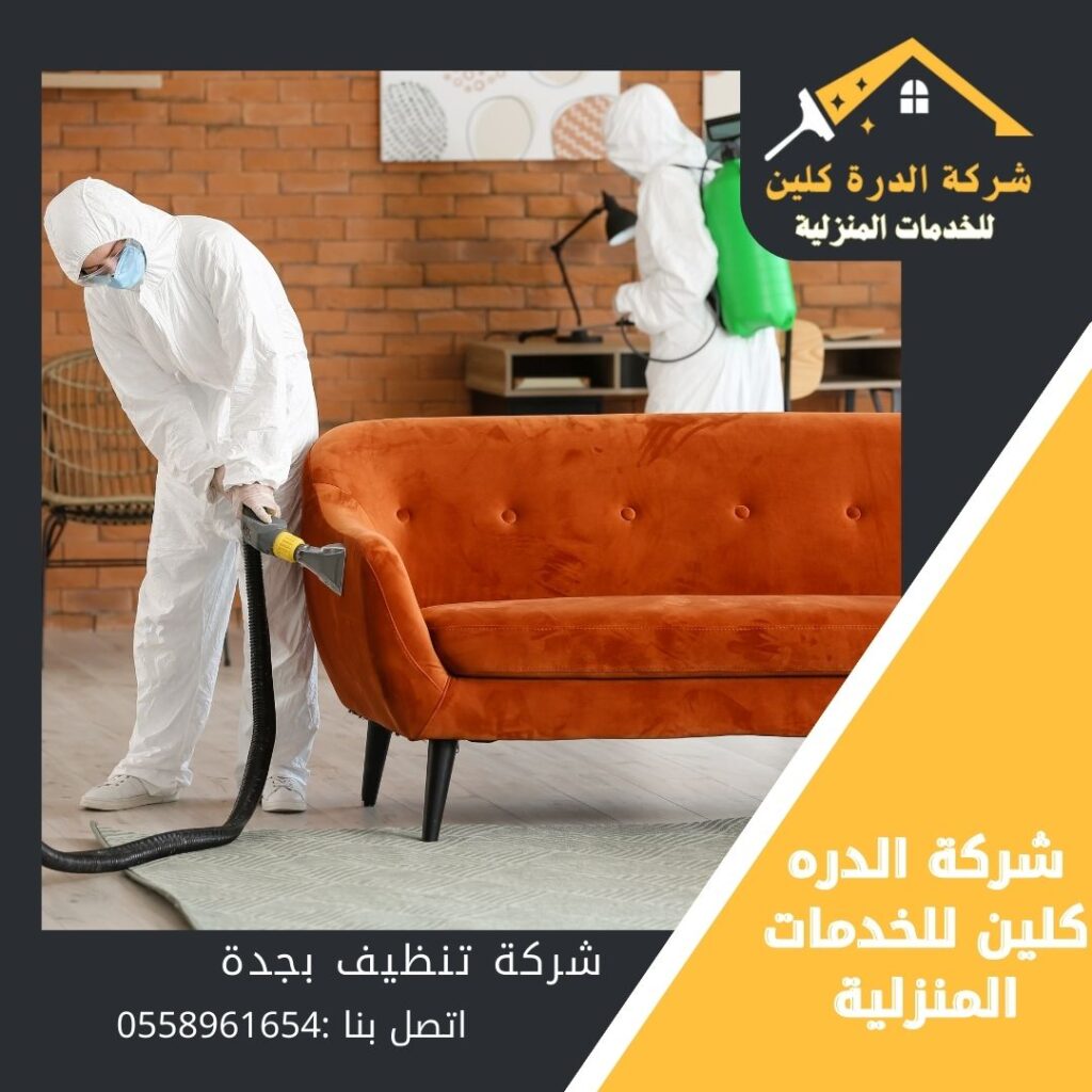 شركة نظافة بجدة