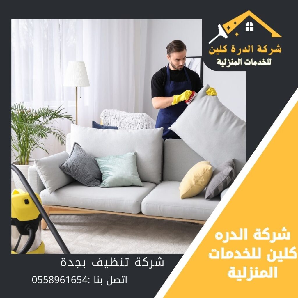 شركة تنظيف مجالس بجدة