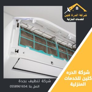 شركة تنظيف مكيفات بجدة