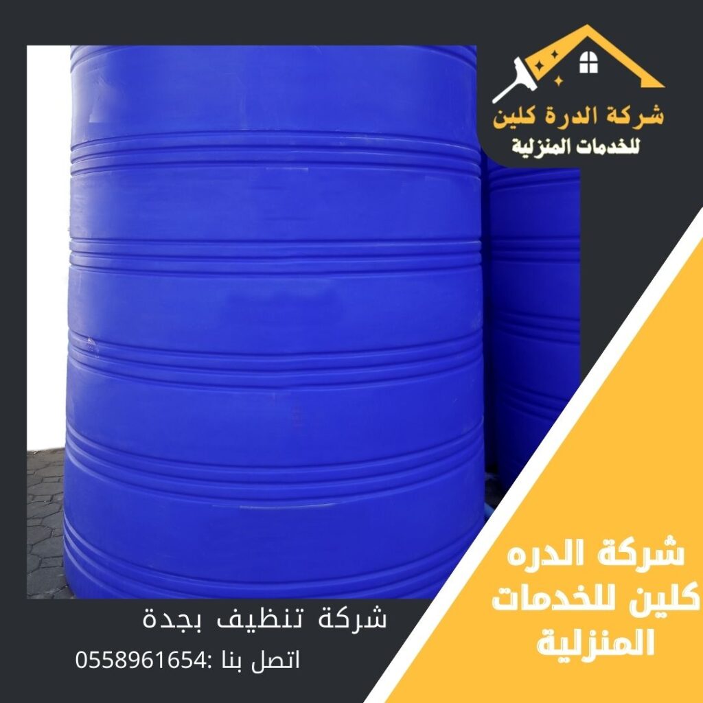 شركة تنظيف خزانات بجدة