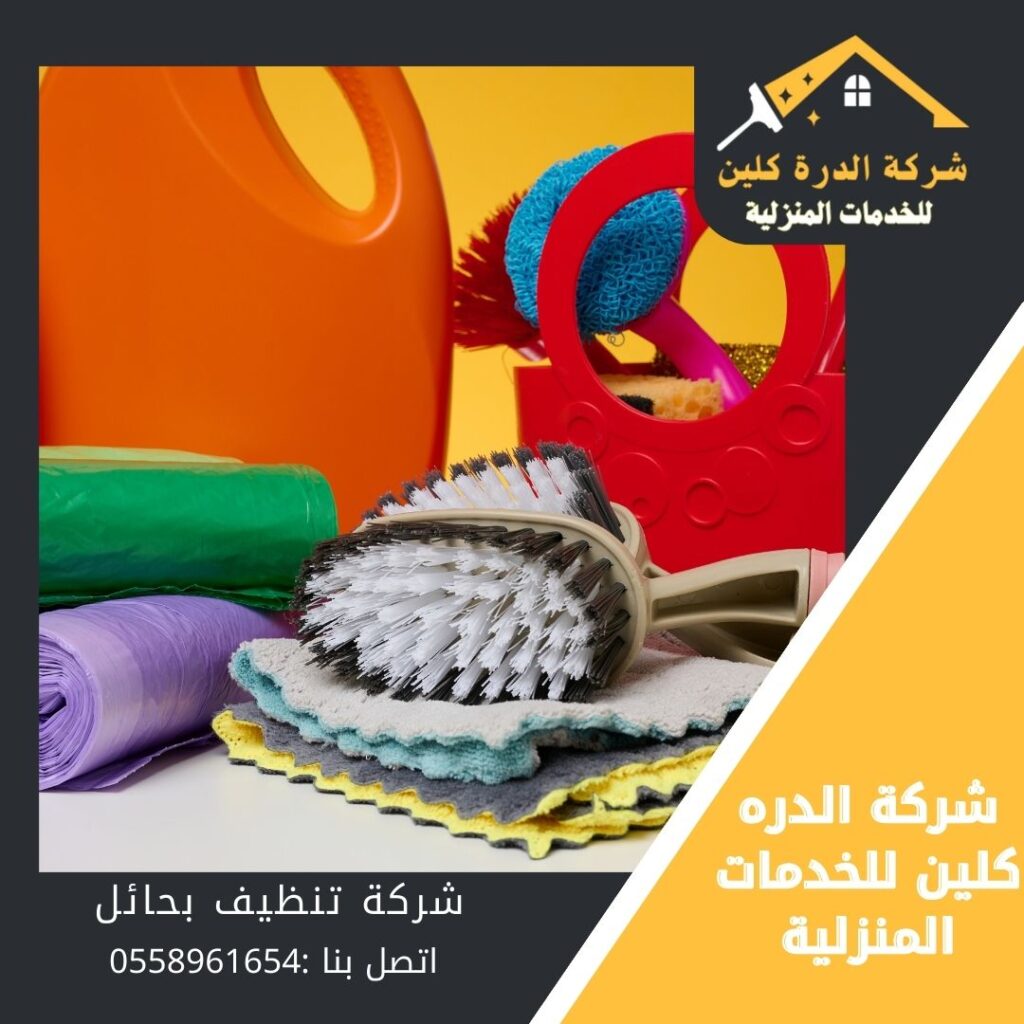 شركة تنظيف بحائل 0558961654