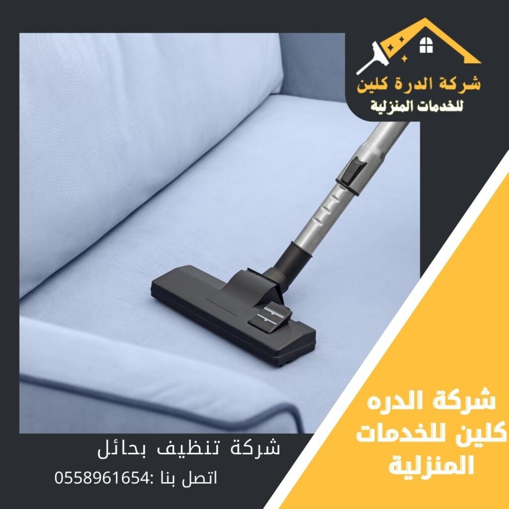شركة تنظيف مجالس بحائل / شركة الدرة كلين