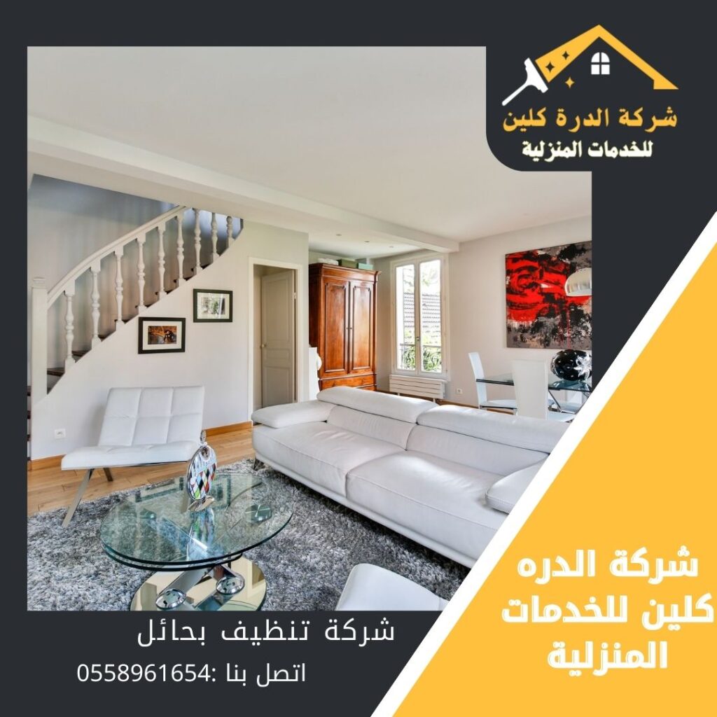 شركة تنظيف منازل بحائل / شركة الدرة كلين