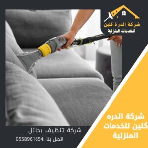 شركة تنظيف مجالس بحائل