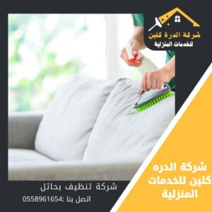 افضل شركة تنظيف مجالس بحائل