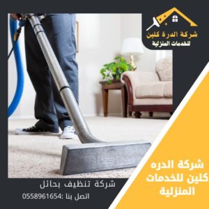 شركة غسيل مجالس بحائل