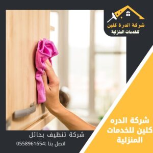 تنظيف منازل بحائل