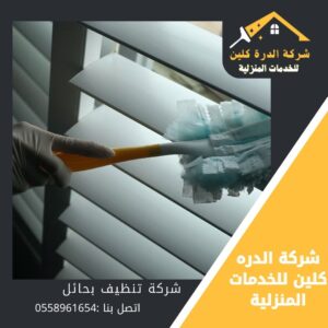 شركة تنظيف بحائل