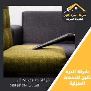 شركه تنظيف بحائل
