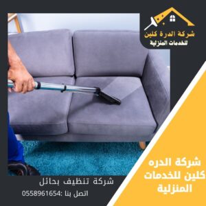 افضل شركة تنظيف بحائل