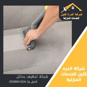 تنظيف بحائل