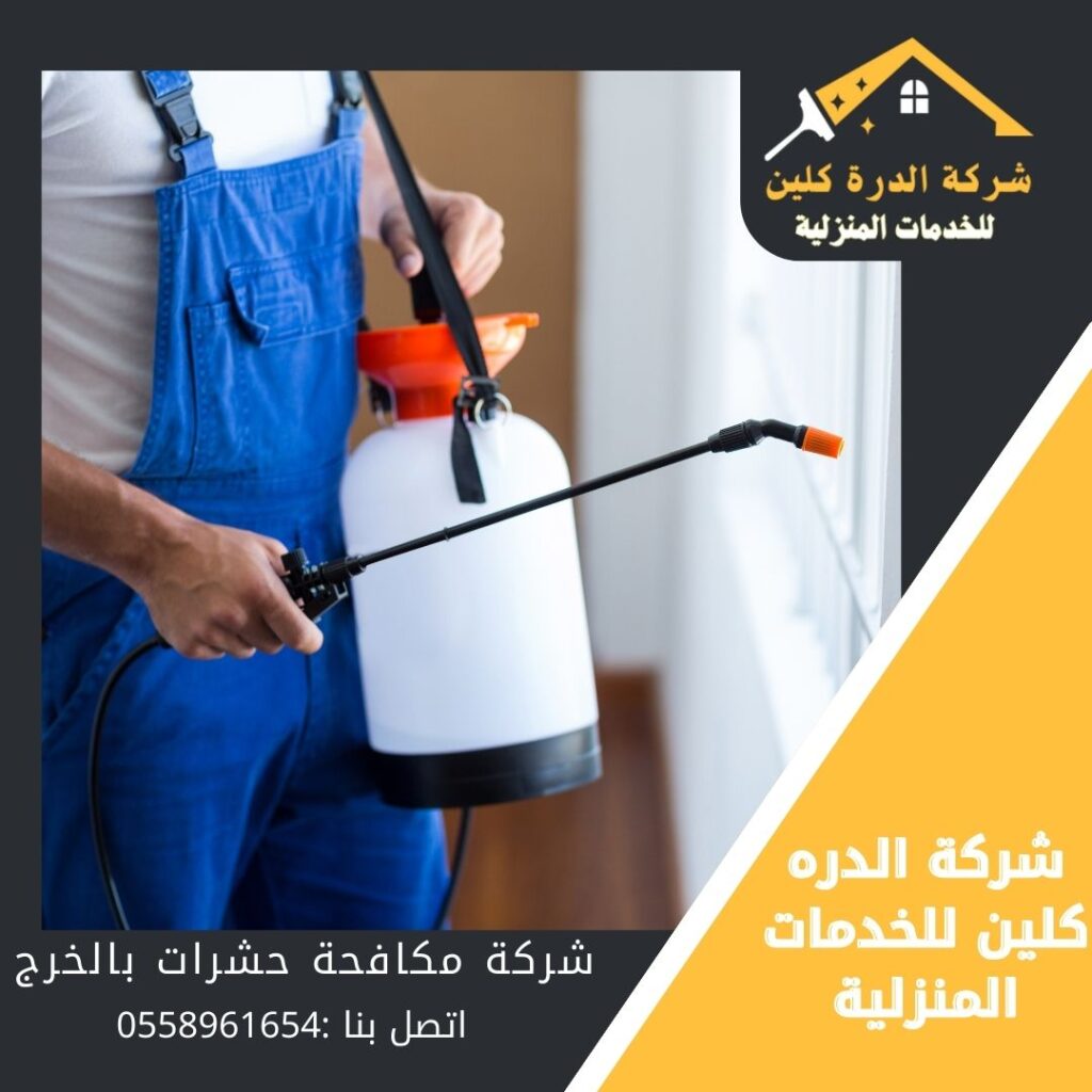 شركة مكافحة حشرات بالخرج 0558961654