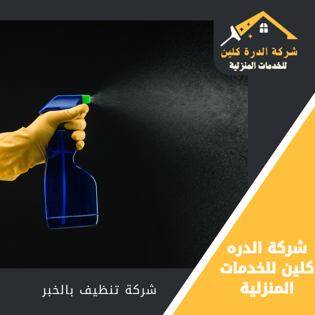شركة تنظيف شقق بالخبر