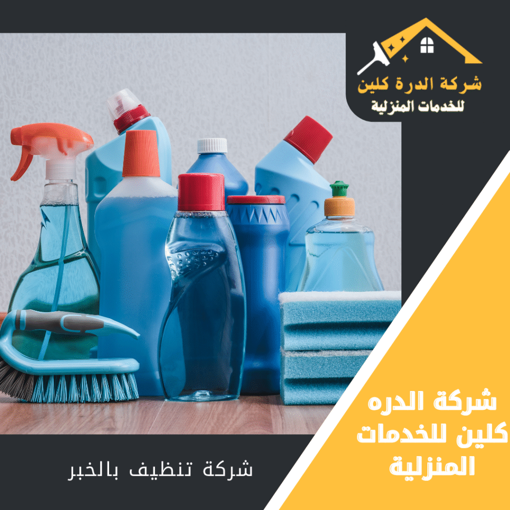 شركة تنظيف منازل بالخبر