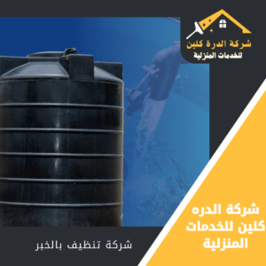 شركة تنظيف خزانات بالخبر