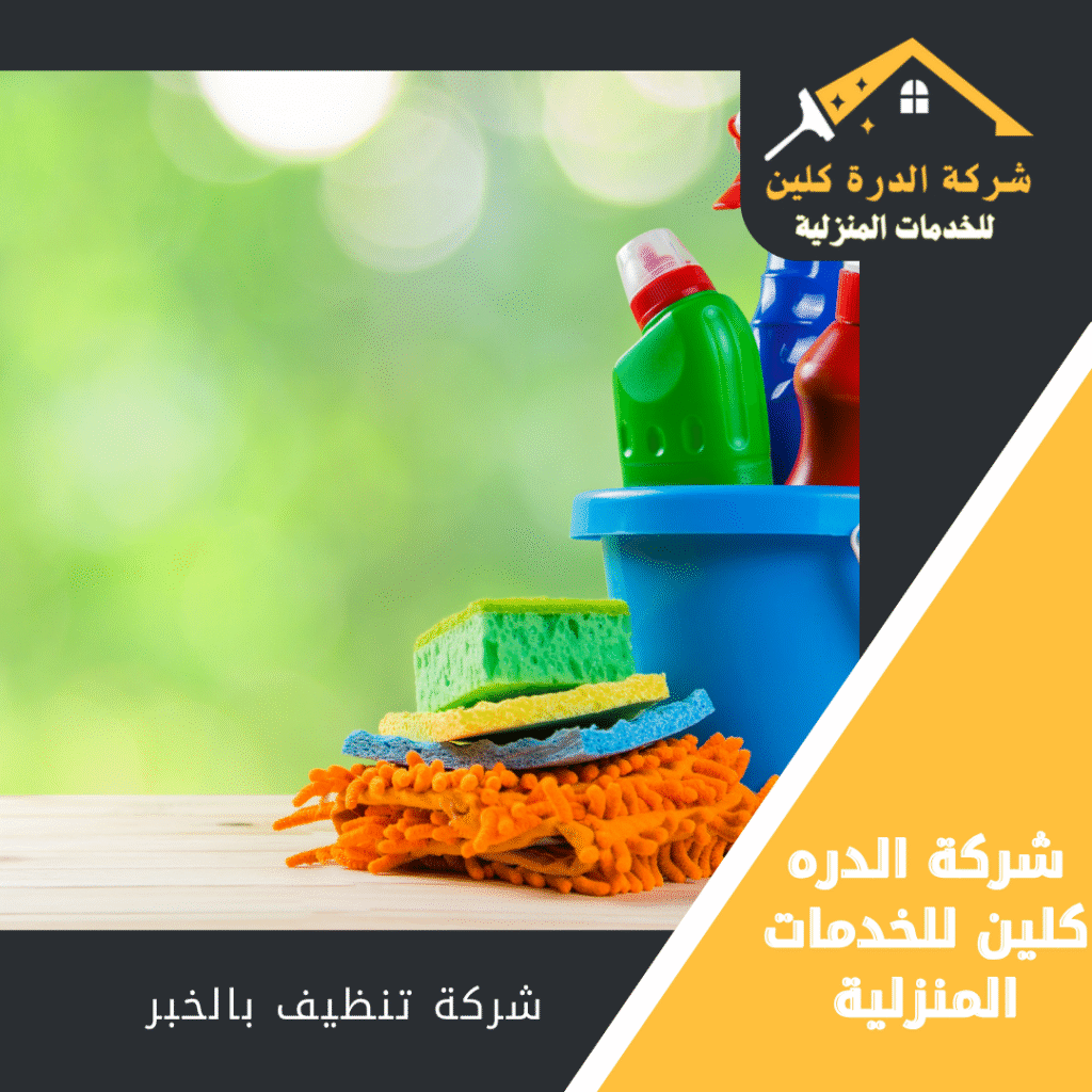 شركة تنظيف فلل بالخبر