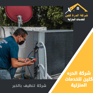 شركة تنظيف مكيفات بالخبر