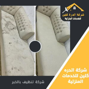 شركة تنظيف مجالس بالخبر
